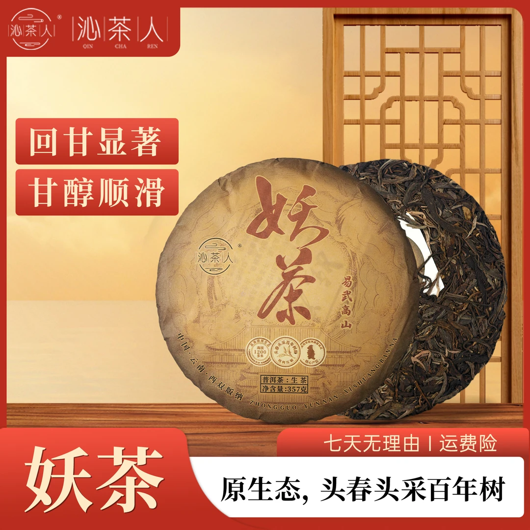 【小璇干茶】2024妖茶易武高山普洱生茶357g/饼甜柔顺滑