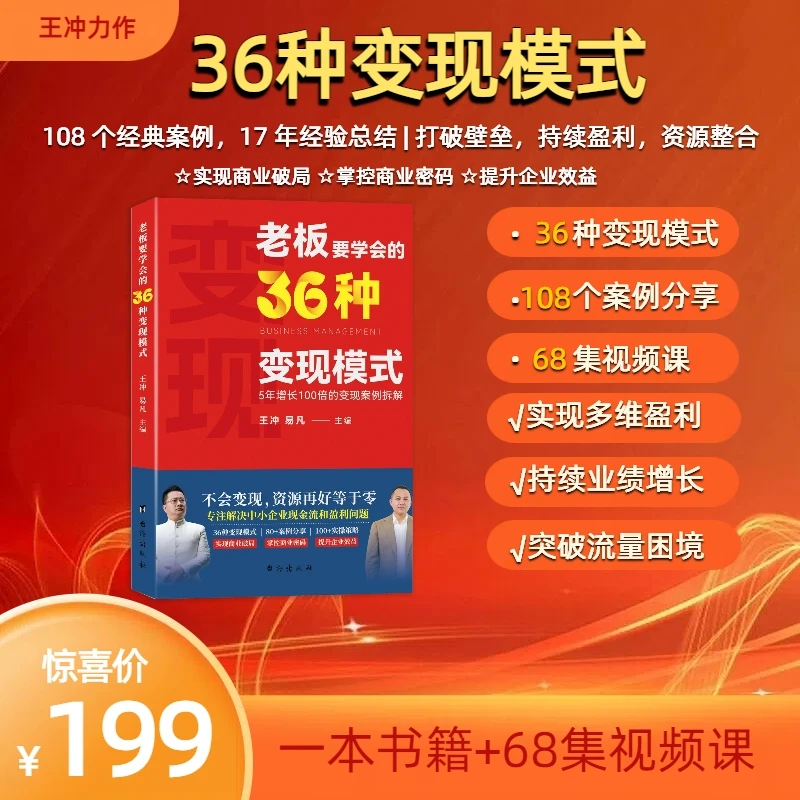 J王冲新作【老板要学的36种变现模式】+68节视频课-TL