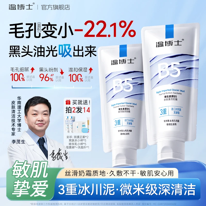 温博士B5清洁泥膜去黑头毛孔粉刺深层清洁面膜补水保湿收缩正品