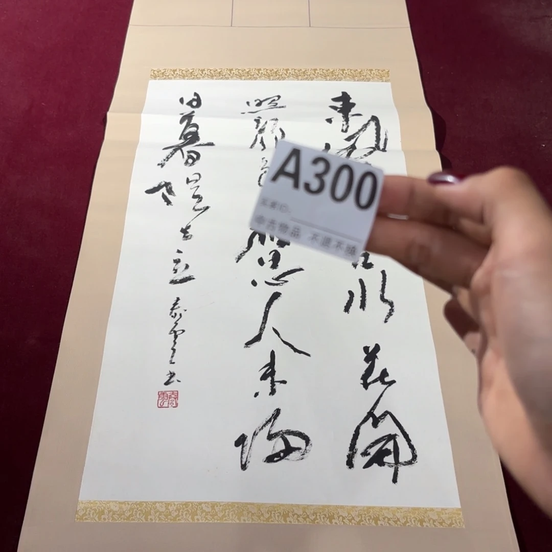 有***呀书法A300卷轴纸本凌裱