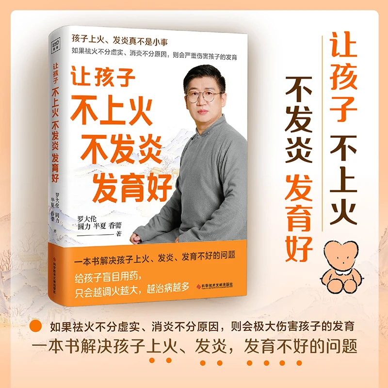 罗大伦:让孩子不上火、不发炎、发育好