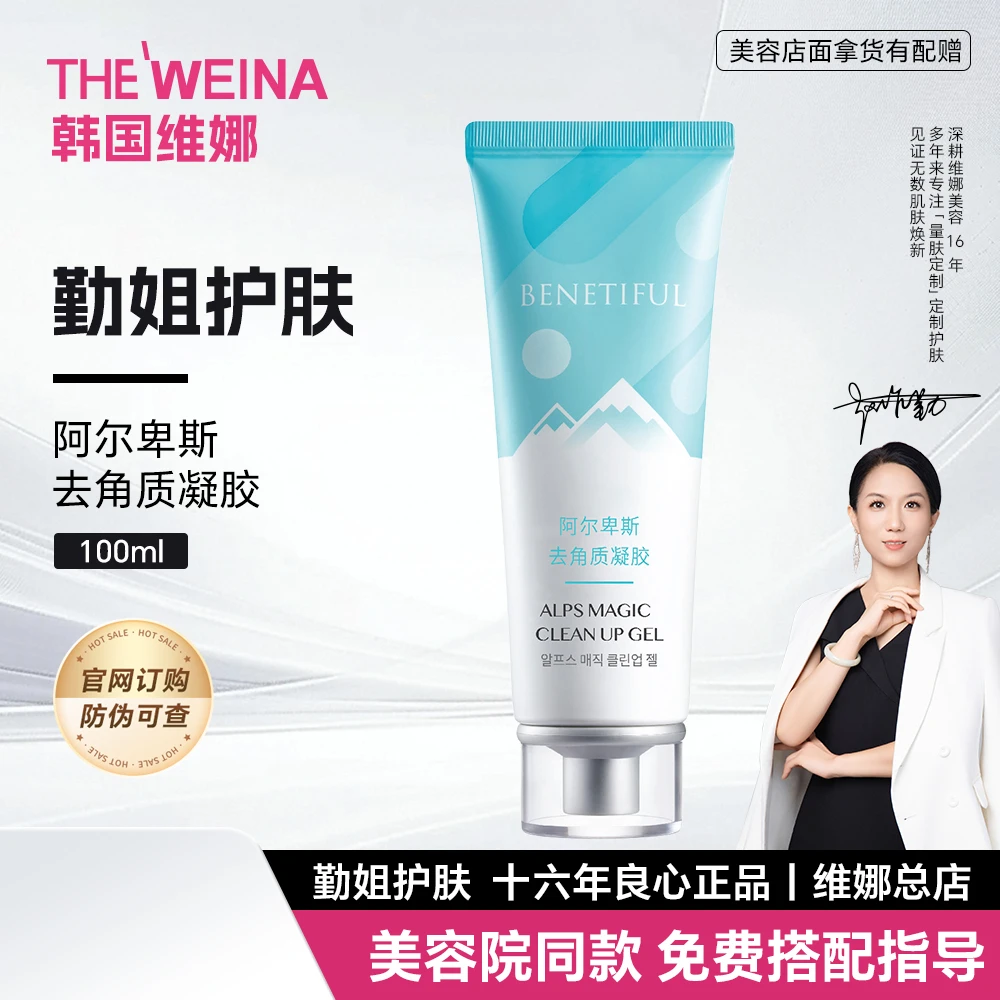 上海维娜蓓霓芬蓓霓芬阿尔卑斯去角质凝胶100ml