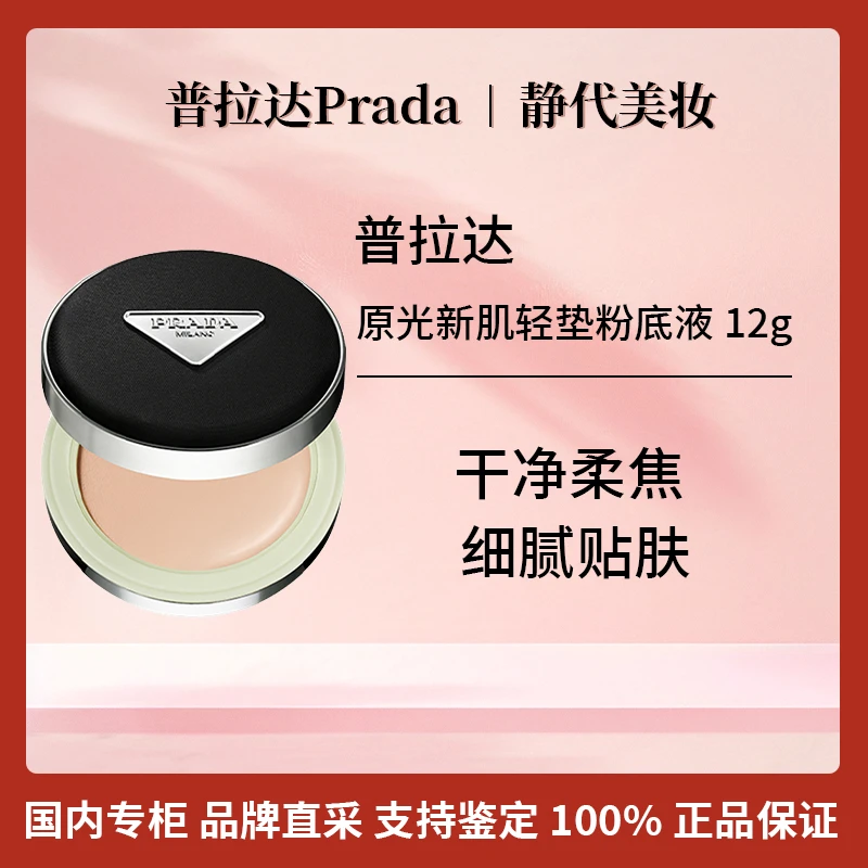 Prada/普拉达尼龙气垫 12g 原光新肌轻垫粉底液 遮瑕持久杨紫同款