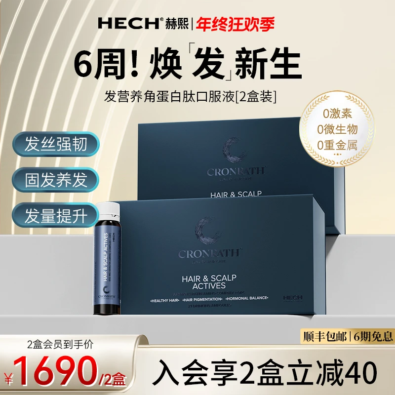 2盒装【发量双子星】HECH赫熙发营养角蛋白肽护发口服液