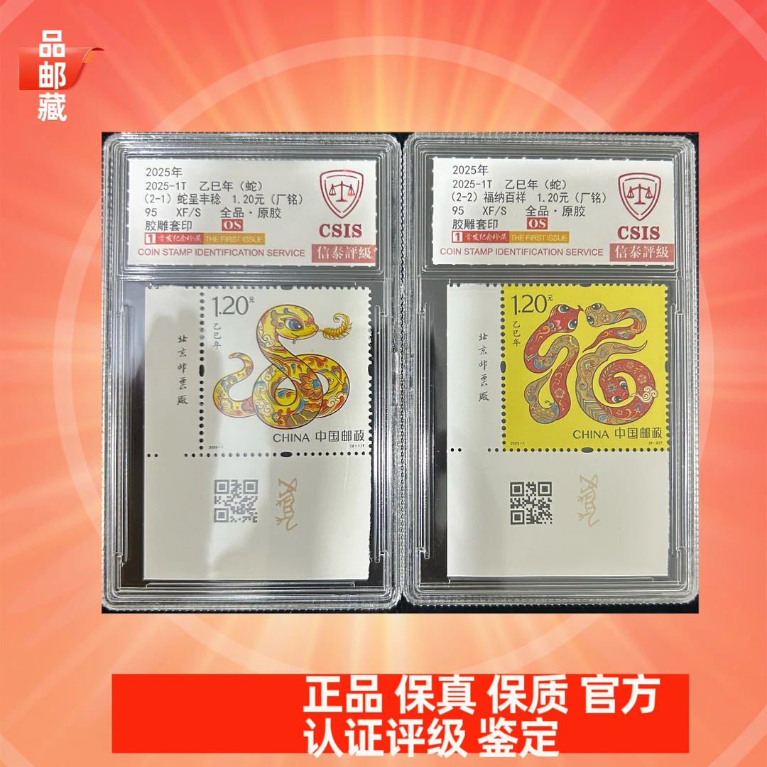 2025-1 盒 左下直角 四轮蛇套票 信泰95OS