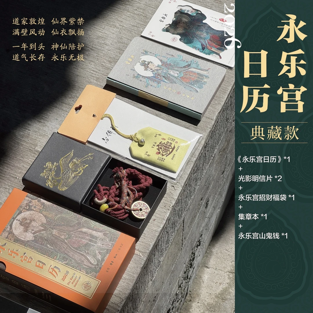 永乐宫日历直播款2(日历+光栅+福袋+盖章本+山鬼钱)