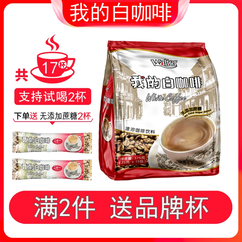 【不甜试喝2条】我的二合一无蔗糖添加白咖啡375g 马来西亚原装进口