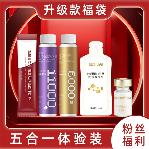 【宠粉福利】五合一套装胶原蛋白肽饮品口服胶原三肽亢糖拉皮