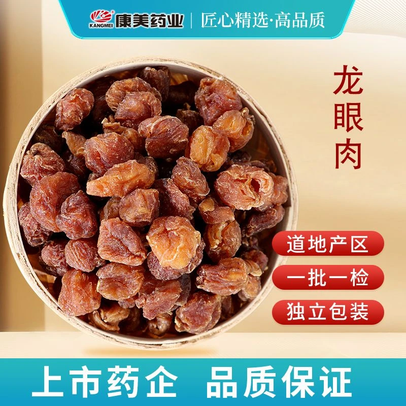 康美龙眼肉 康美官方优选龙眼干桂圆肉泡水煲汤干净独立小包装