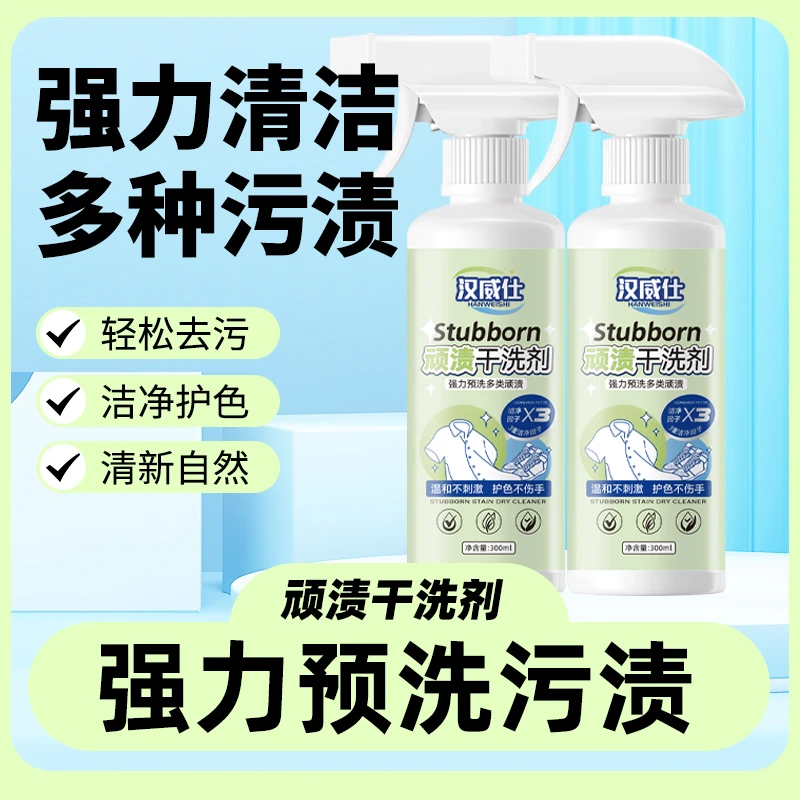 新款顽渍干洗剂翻新油污笔渍血渍清洗强力去污衣物鞋子通用清洁剂