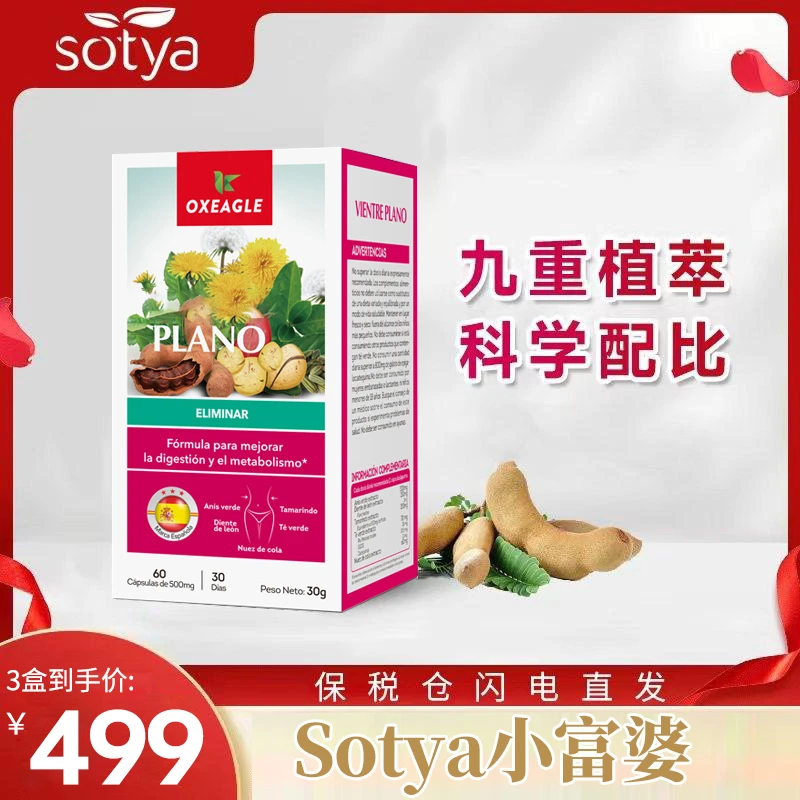 西班牙卷王Sotya九合一小富婆罗望子可乐果提取植物提取 60粒/盒