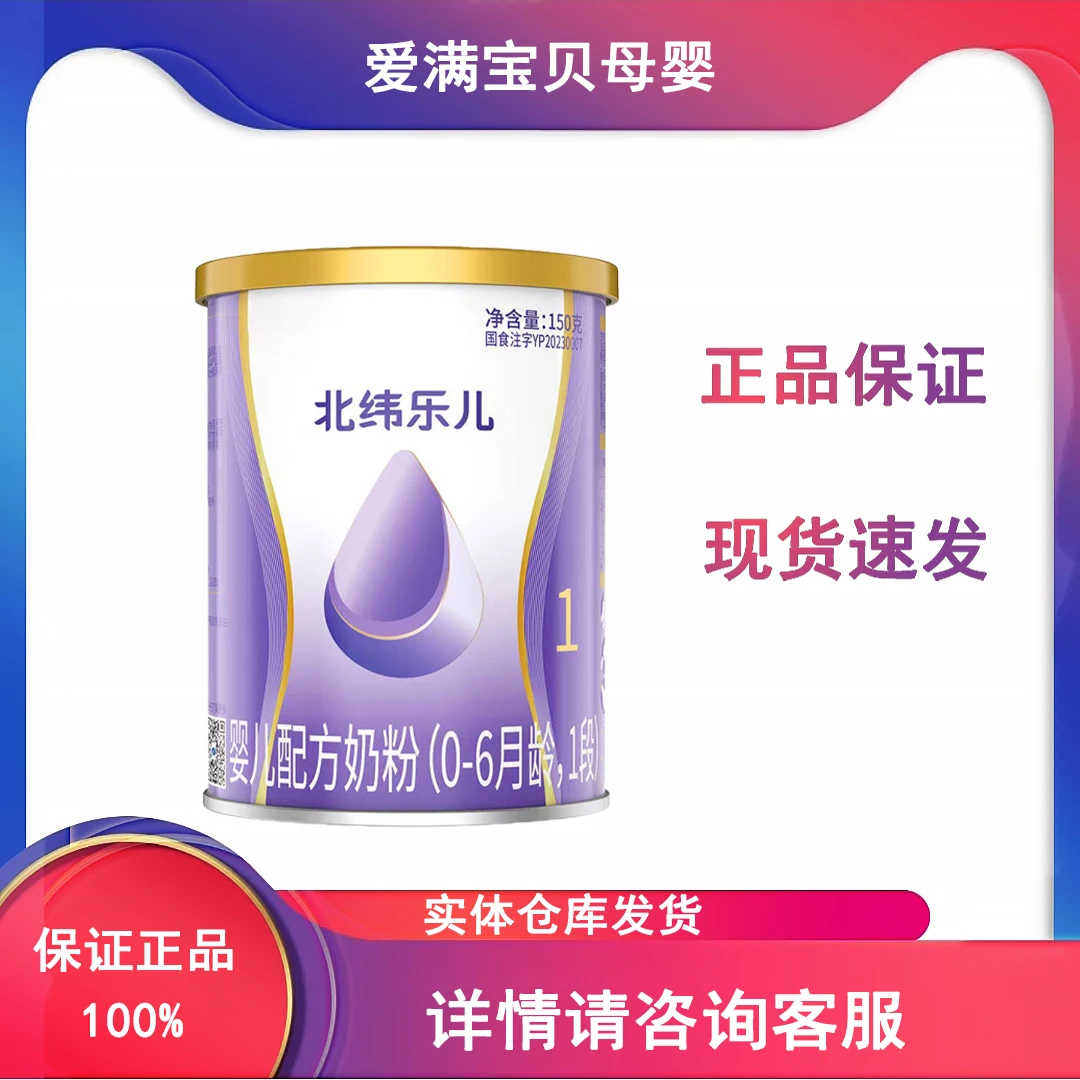 北纬*乐儿 150克 1/2/3段婴幼儿配方奶粉