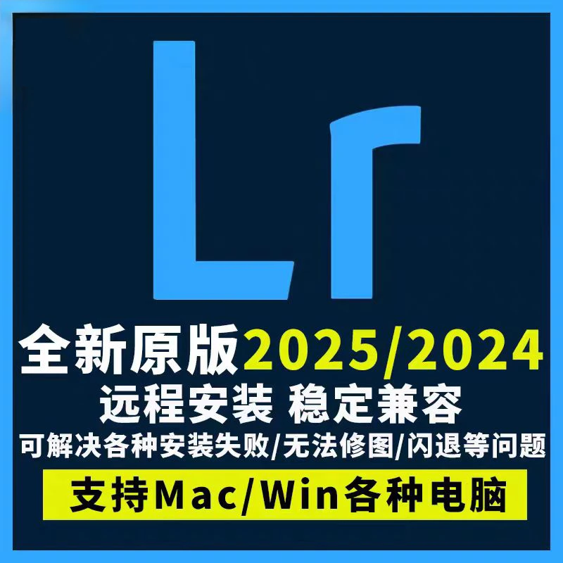 LightroomClassic/LR2025软件远程安装中文版CS6-2025下载WIN/MAC