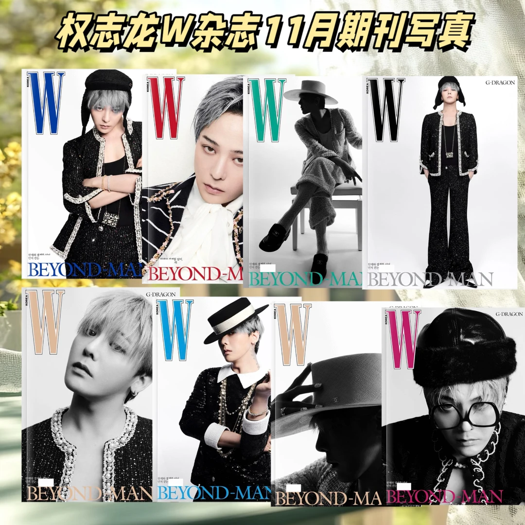 权志龙W杂志11月写真桌摆应援送闺蜜好友礼物，下单一小时不退