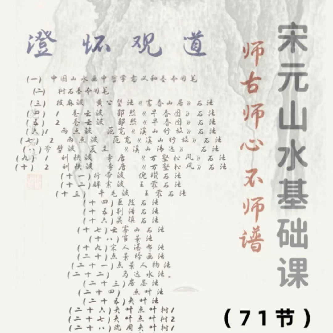 张焕盟宋元山水基础课71讲视频课
