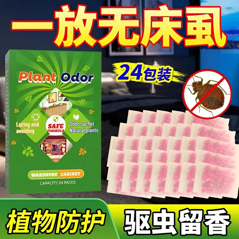 臭虫药杀虫剂床上专用去除床虱跳蚤防虫驱虫药家用香包克星特效药