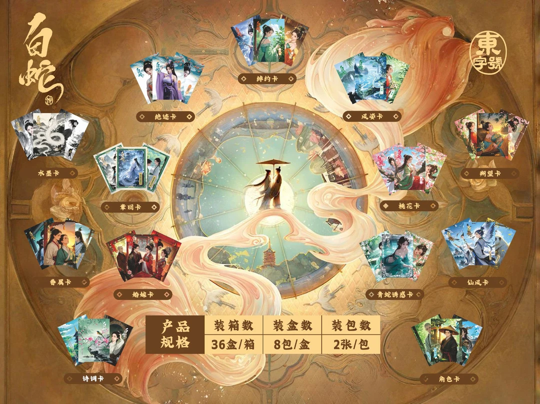 白蛇古风系列唯美收藏卡牌国风周边