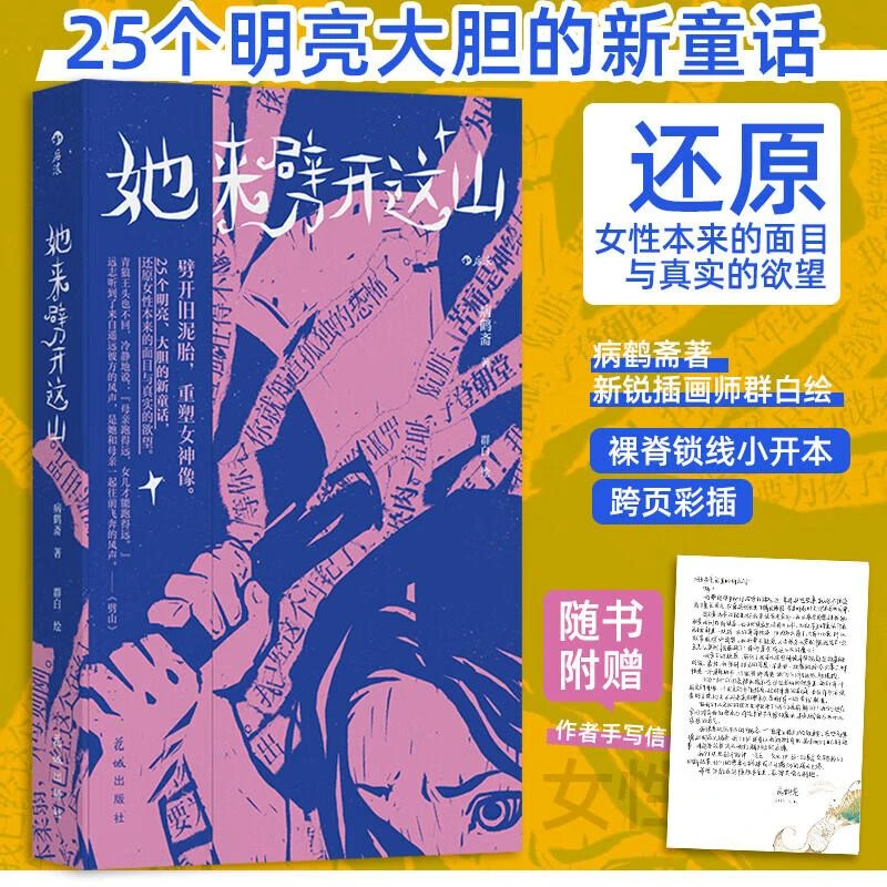 【赠作者手写信+精美信封】她来劈开这山  病鹤斋 著 女性童话短