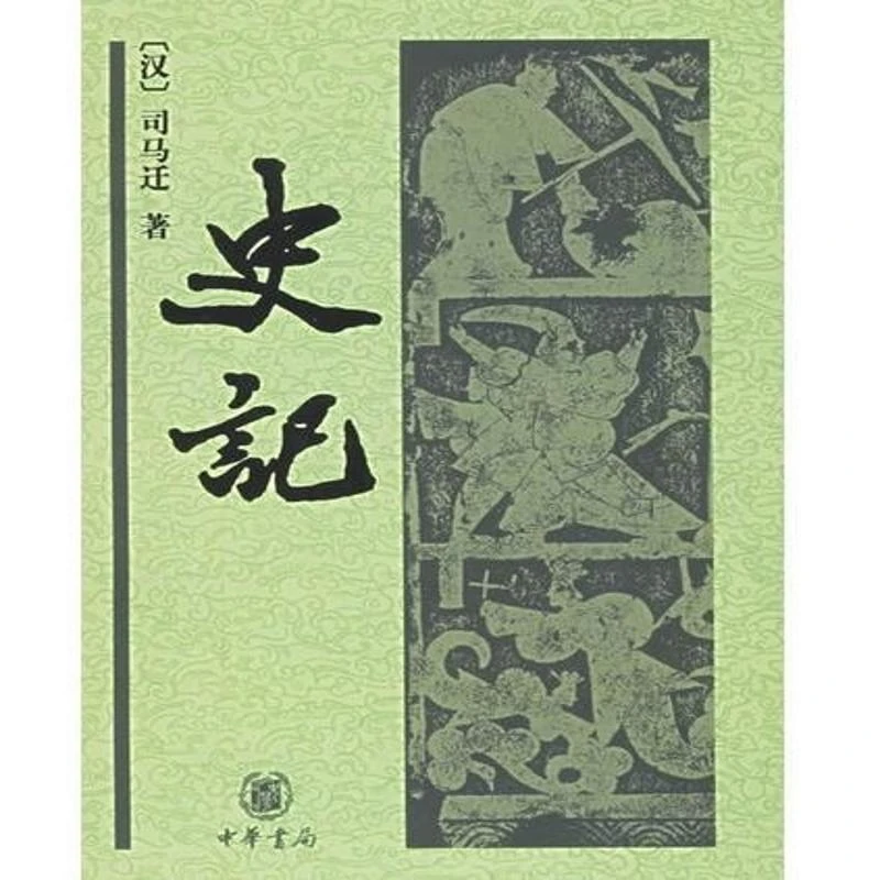 【新华书店旗舰店】史记文学史司马迁9787101051469安徽新华书店中