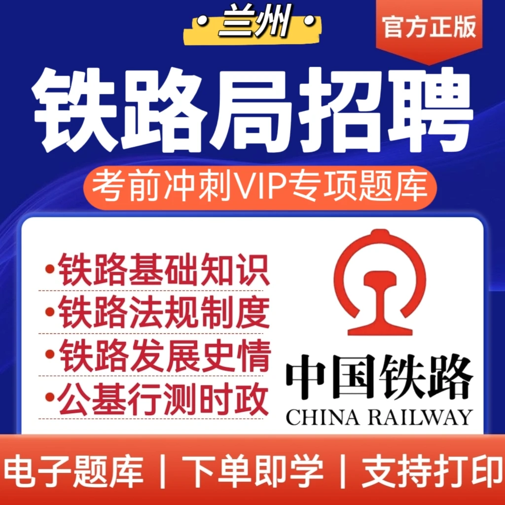 2026年中铁兰州铁路局招聘考试笔试题库兰州铁路局笔试历年真题
