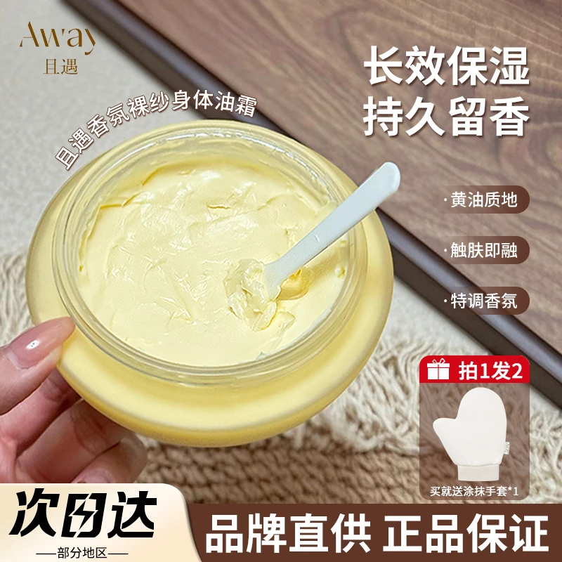 away且遇新版身体油霜香氛乳保湿滋润持久留香不黏腻润肤女生正品