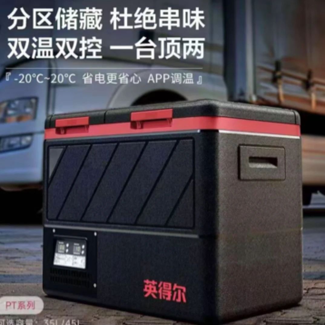 英得尔 PT双温双控两箱可独立调温 卡车车载冰箱35升/45升