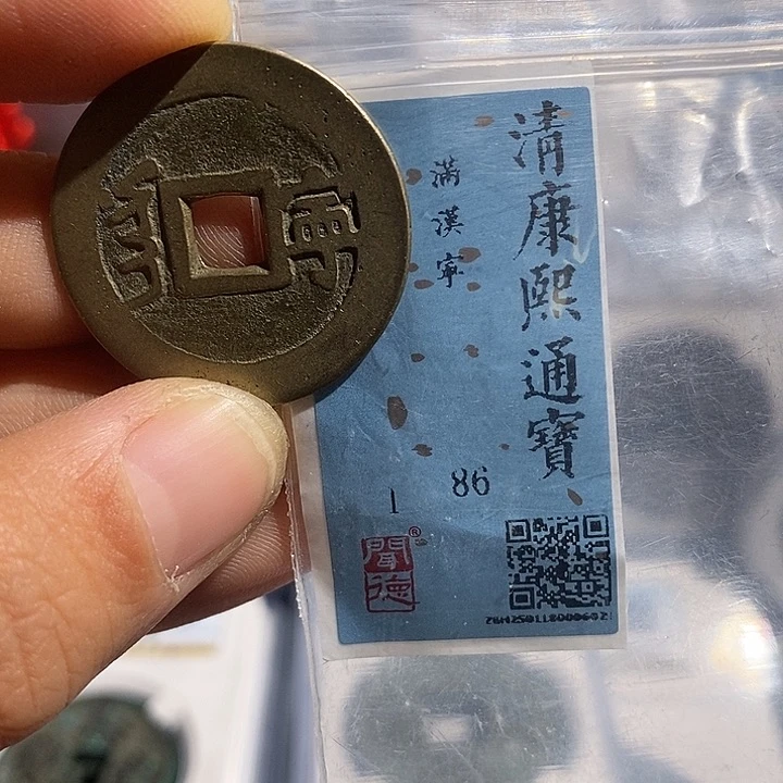 铜二妹康熙宁通宝评级