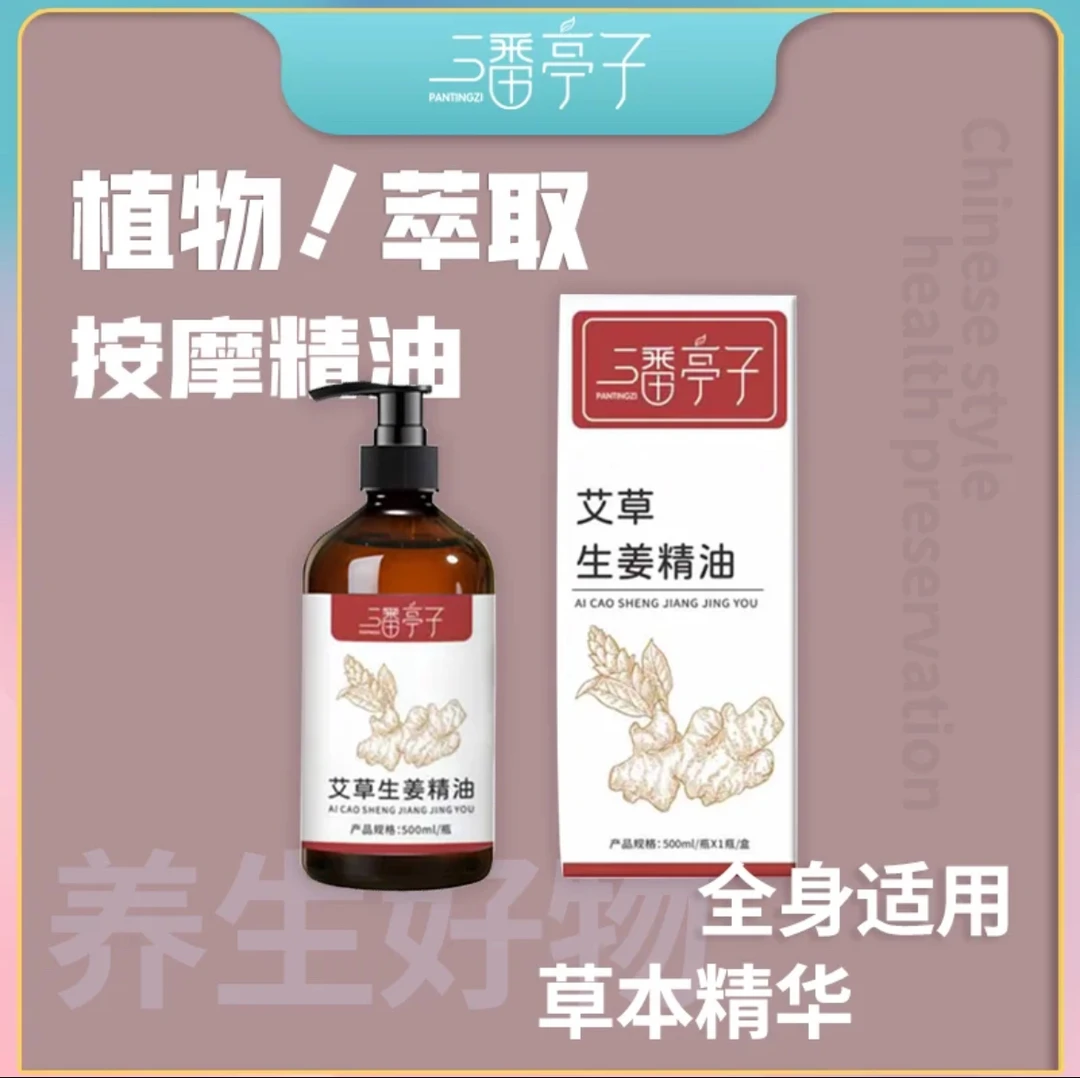 潘亭子·生姜艾草全身按摩精油开背推背刮痧全身可用