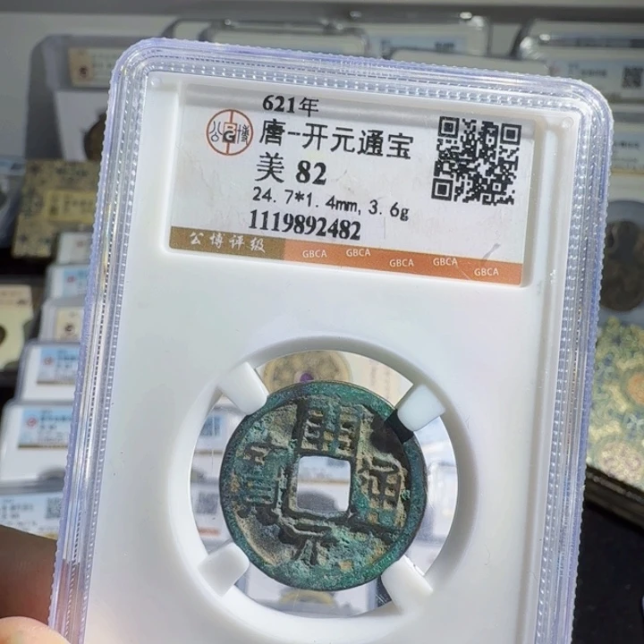 铜As历朝评级币。2482