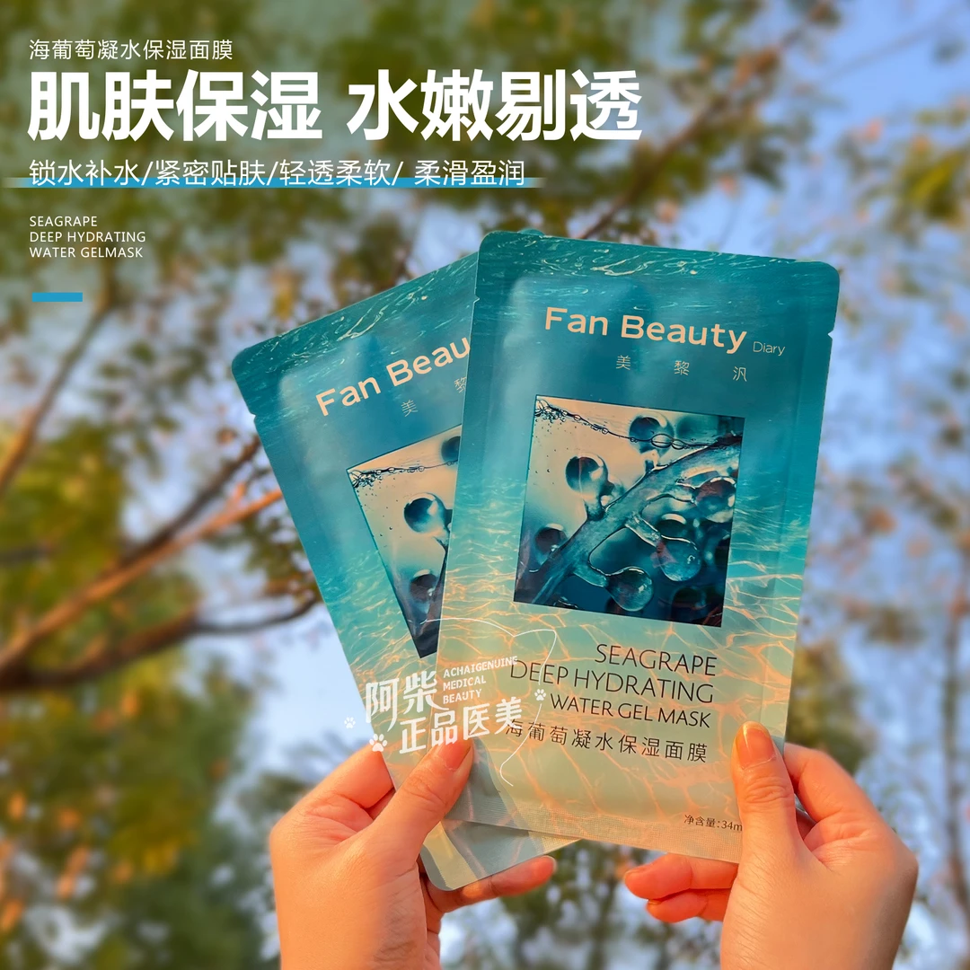 FanBeauty范冰冰同款海葡萄补水面膜5片