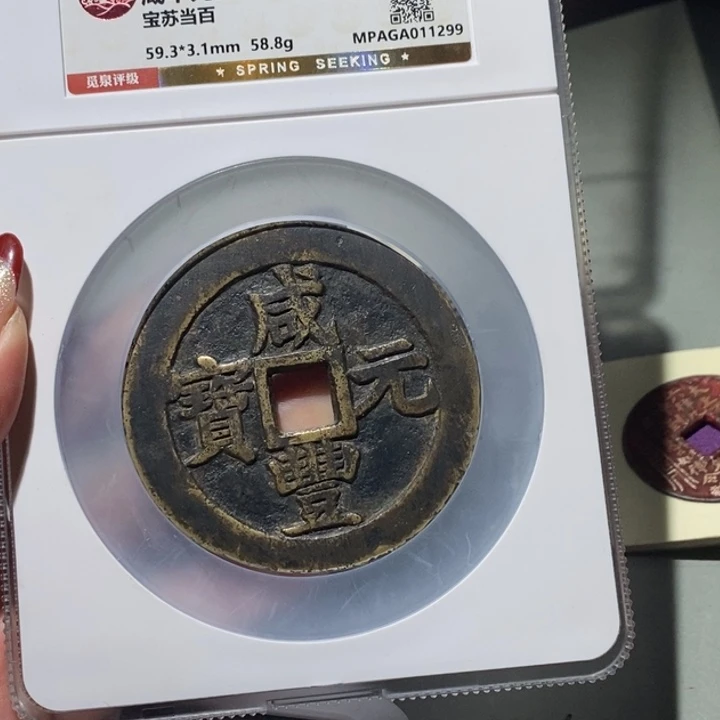 业***藏铜觅泉88古钱币 小凤