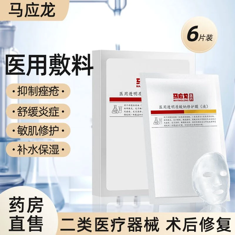 马应龙医药医用透明质酸钠修护膜(液)6片修复敏感痘痘女