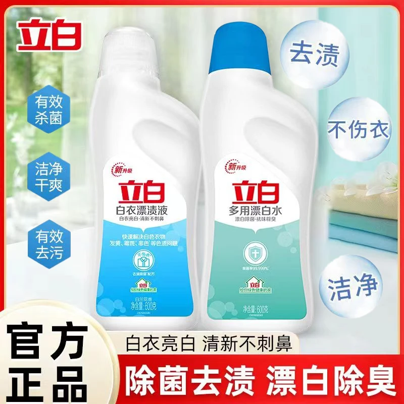 立白白衣漂渍液强效去渍快速漂白除菌去黄清新不刺鼻白衣亮白家用
