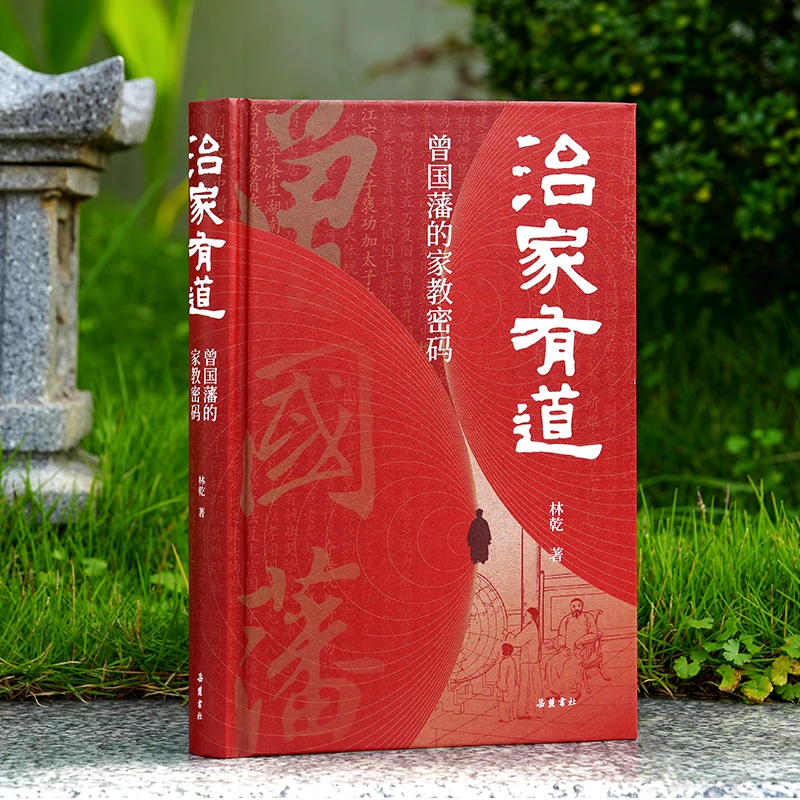 林乾作品系列:治家有道曾国藩的家教密码自卑书籍林乾教授家规书