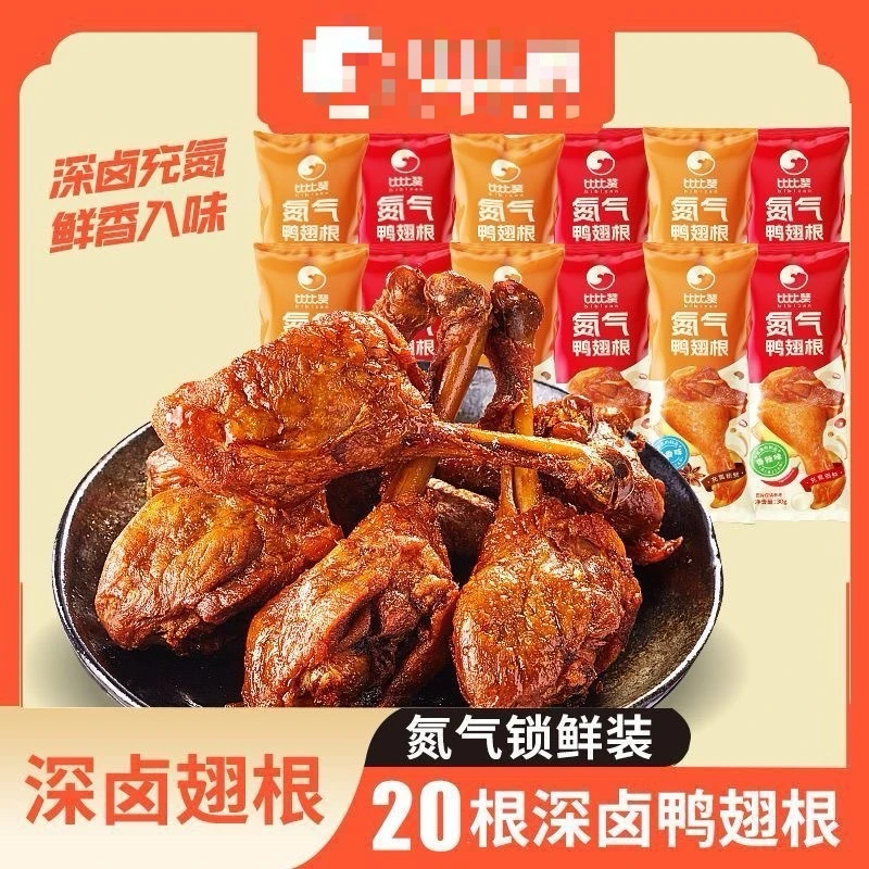新疆西藏包邮鸭翅根氮气锁鲜鸭小腿休闲卤味网红零食肉干夜宵充饥
