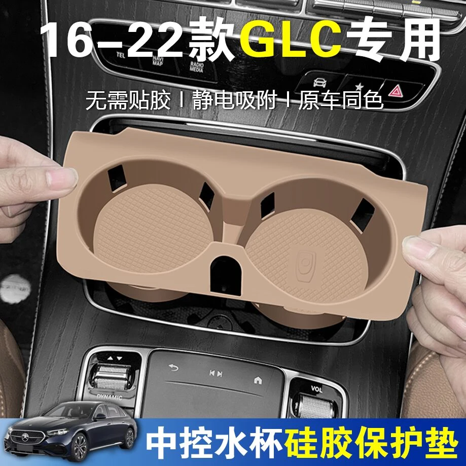 适用于奔驰GLC硅胶水杯垫GLC300L中控置物垫GLC260L防滑垫装饰件