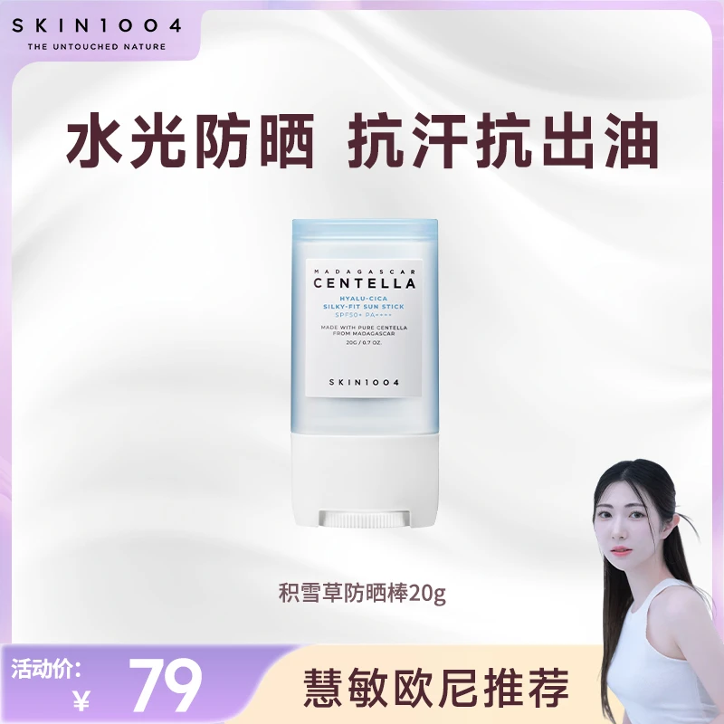 【慧敏专属】SKIN1004理肤天使透明质酸水光防晒棒20g 抗汗
