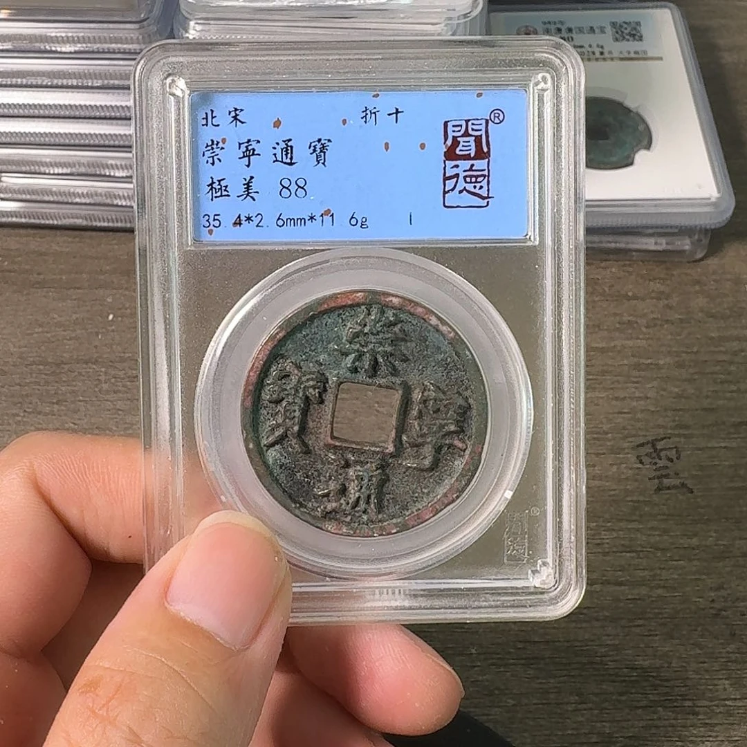 铜A闻博文化崇宁通宝