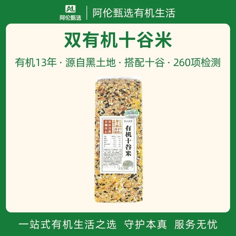 物元农场【双有机十谷米】10种黑土地粗粮谷物健康膳食纤维主食米香