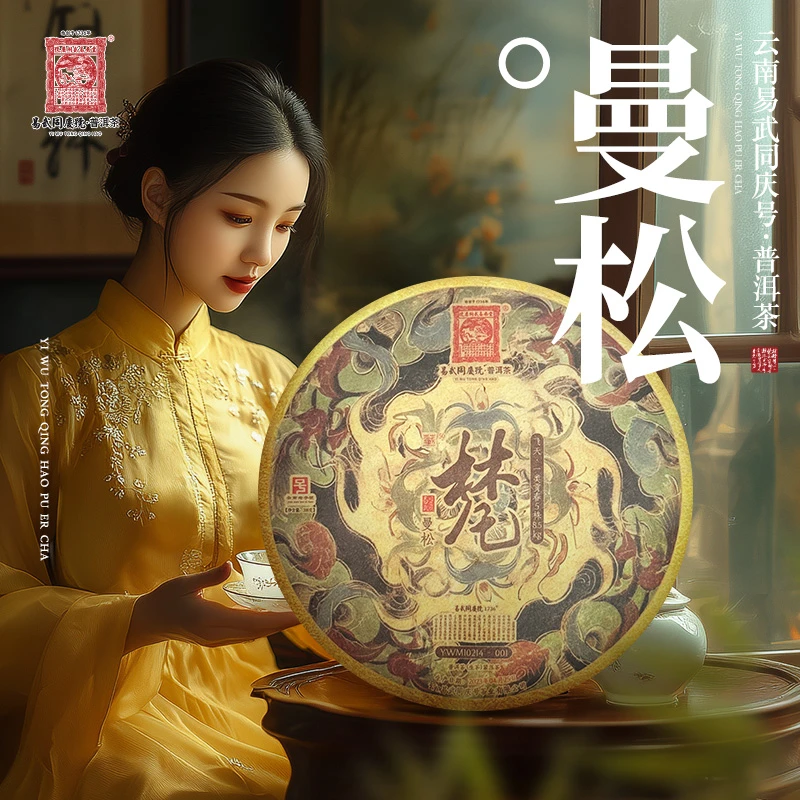 易武同庆号2023年普洱茶曼松·梵·飞天西域藏生普饼200g【一类贡春】