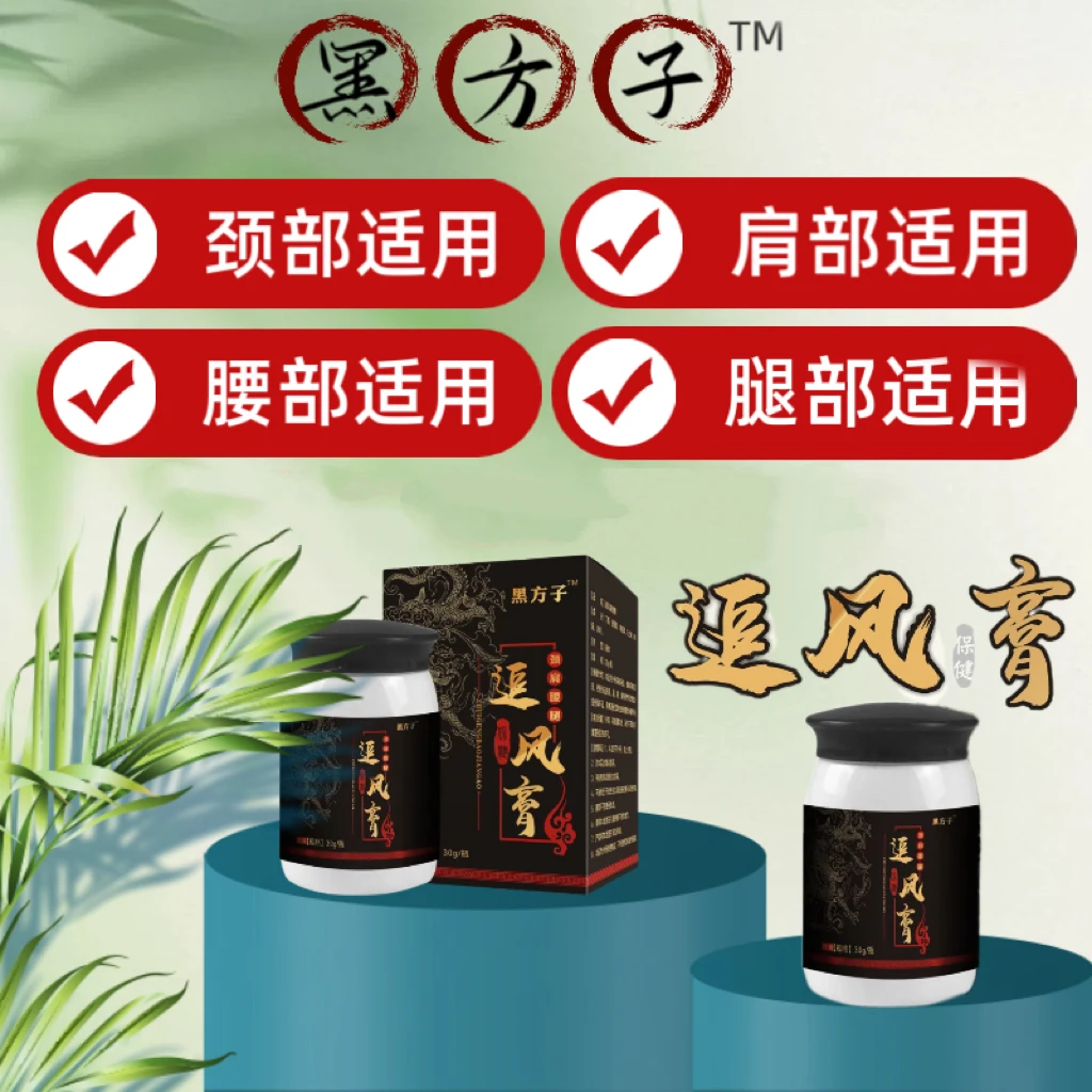 原装正品 黑方子追风膏 【颈肩腰腿膝盖关节 】涂抹温和 0添加