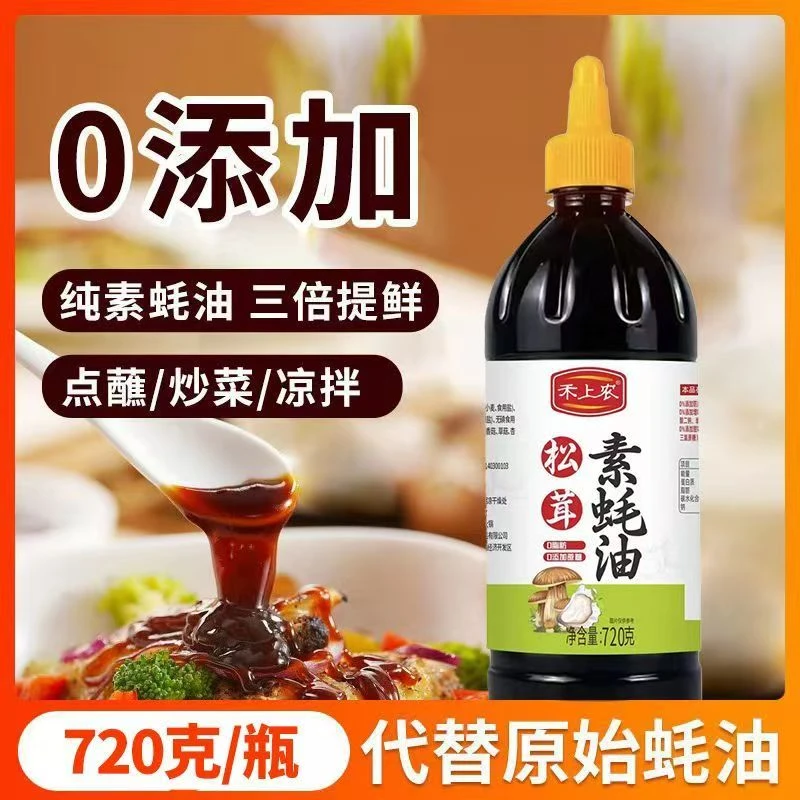 松茸素蚝油0添加防腐剂烧烤拌馅炒菜增味家用提鲜蚝油720g挤挤瓶