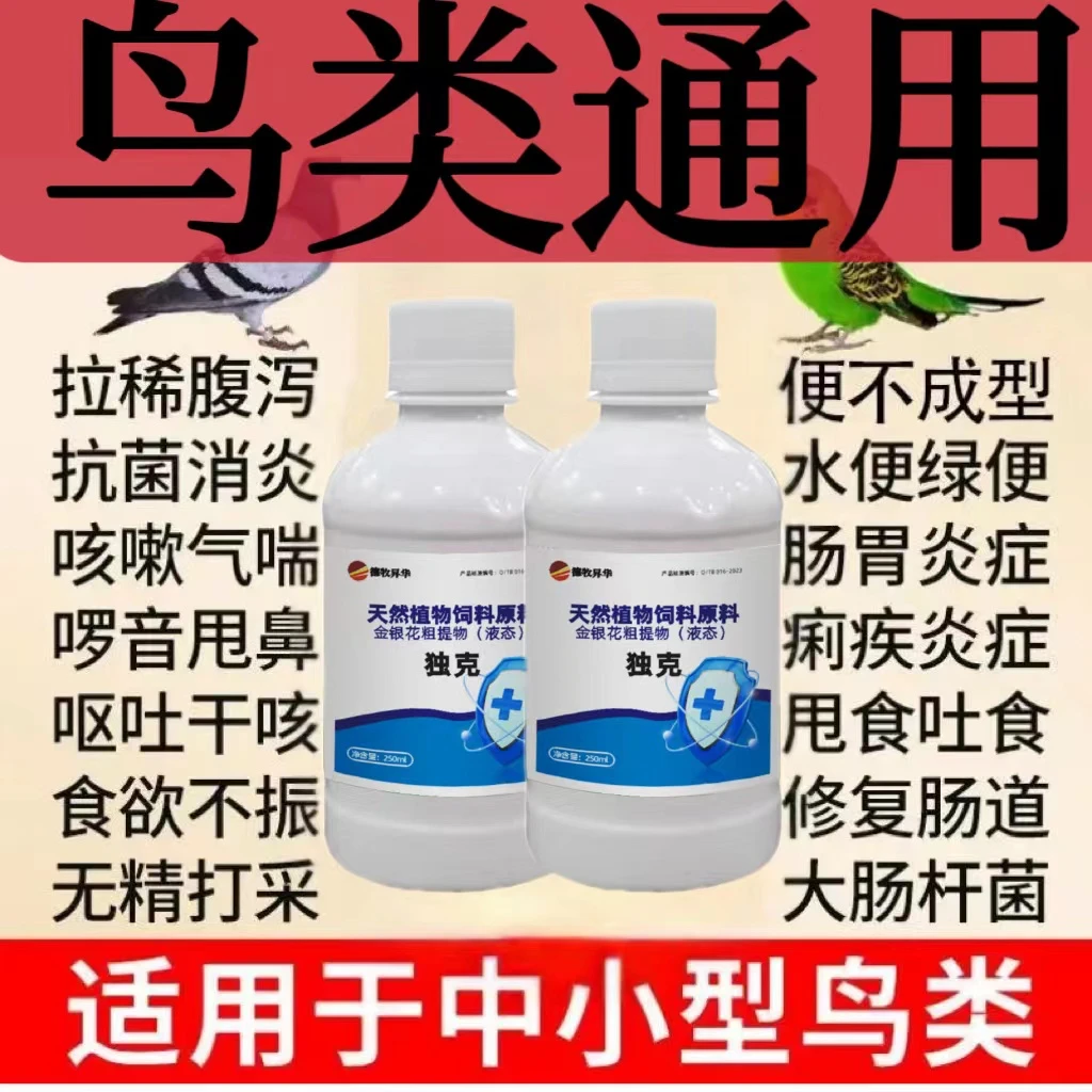 鸟类通用鹦鹉八哥生病感冒没精神鸟瘟不吃食拉稀玄凤鸽子画眉鸟