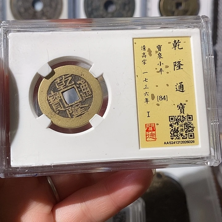 铜乾隆通宝～渝州