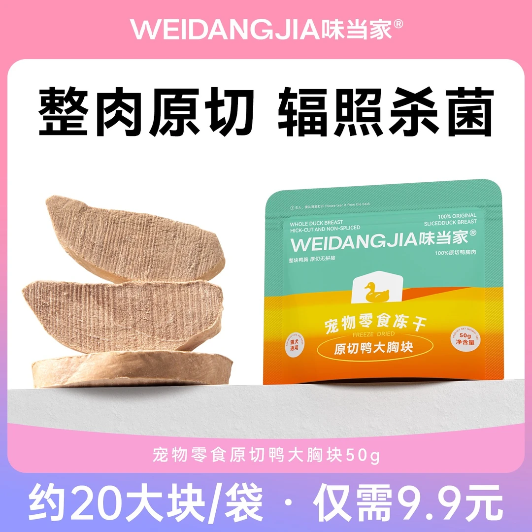 【味当家 原切鸭胸肉】猫咪零食冻干猫粮大块鸭胸肉冻干50g猫犬通用