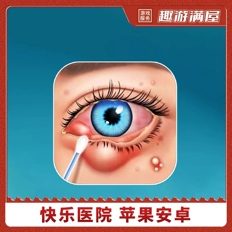 快乐医院 中文 Happy Hospital 手机平板游戏安装服务