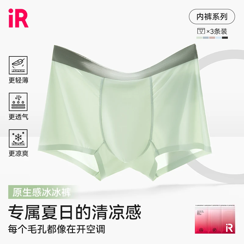 IR裸感冰冰裤琥珀流光风轻薄无痕舒适透气裆男士平角内裤