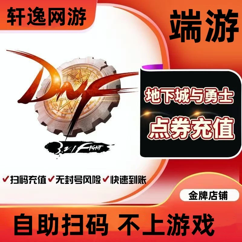 地下城与勇士端游点券游戏充值代充DNF点券充值dnf端游支持月付