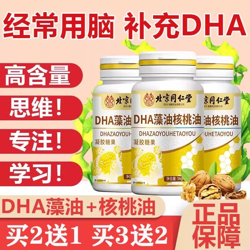 北京同仁堂DHA藻油核桃油学生专用补增强脑记忆力成人孕妇可用