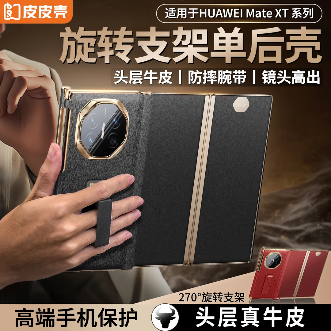 皮皮壳适用华为MateXT真皮腕带旋转支架单后壳防摔全包双轴手机壳